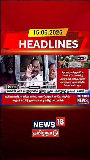 Kerala | Satheesan | Free Bus Travel | கேரளம்: அரசு பேருந்துகளில் இன்று முதல் மகளிருக்கு இலவச பயணம்