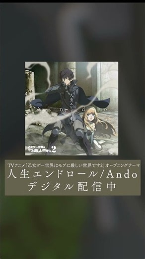 TVアニメ「乙女ゲー世界はモブに厳しい世界です2」オープニングテーマ「人生エンドロール」