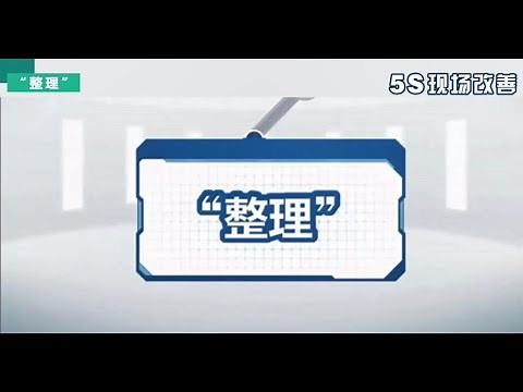 5S现场管理法第二课《整理》| 5S现场改善