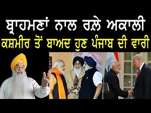 ਕਸ਼ਮੀਰ ਤੋਂ ਬਾਅਦ ਹੁਣ ਪੰਜਾਬ ਦੀ ਵਾਰੀ, ਬ੍ਰਾਹਮਣ ਨਾਲ ਅਕਾਲੀ ਰਲ਼ਿਆ | Atinderpal Singh Khalastani Episode 2