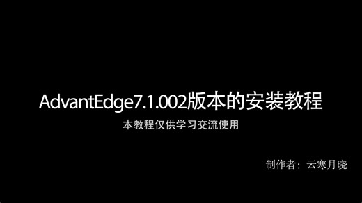 AdvantEdge7.1.002版本 切削仿真软件使用教程