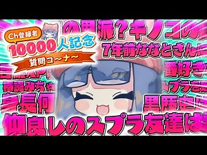 チャンネル登録者一万人記念！クリックスの質問コーナー！！【スプラトゥーン3 splatoon3 】【初心者】