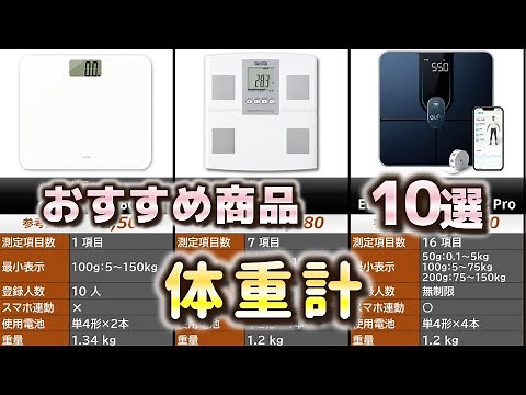 体重計 おすすめ10選【2025年】