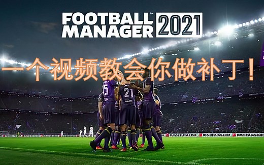 【KJ解说】一个视频教会你做补丁《足球经理2021》编辑器教学