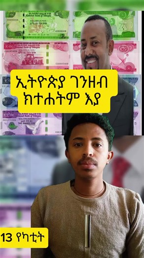 ኢትዮጵያ ገንዘብ ክተሐትም #musenews #musetoday #tigray_ትግራይ #tigraytoday #ethioforum