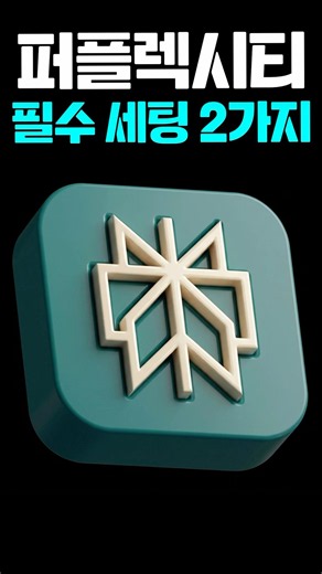 퍼플렉시티, 시작 전에 꼭 바꿔야 할 설정 | 대부분이 놓치는 퍼플렉시티 필수 설정