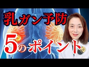 5 points for preventing breast cancer
