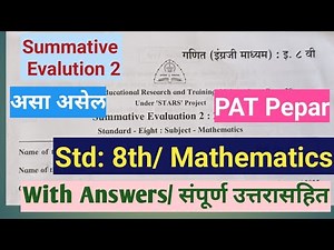 Class 8th Mathematics Second term PAT Paper 2||Summative Evalution 2 8th Maths Paper||8वी गणित पॅट