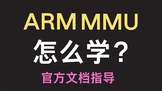 ARM架构中的MMU怎么学？ | 官方文档学习指导 | 专注Armv8/Armv9架构
