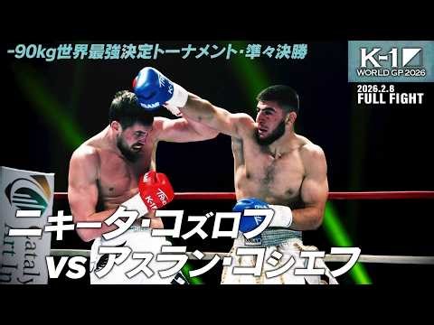 Nikita Kozlov vs. Aslan Kossiev / K-1 WORLD GP 2026 -90kg World Champion Tournament Quarterfinals...