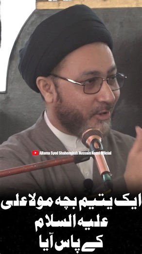 Syed Shahenshah Hussain Naqvi on Instagram‎: "عدالت نے ایک یتیم بچے کے خلاف فیصلہ دیا #allamasyedshahenshahhussai #allamasyedshahenshah #Pakistan #molaaliع #syedshahenshahhussainnaqvi❤️ #allamasyedshahenshahhussainnaqviofficial #allamasyedshahenshahhussain #imam #allamasyedshahenshahahussainnaqvi #syedshahenshahhussainnaqvi #ImamAliع #maulaaliع❤ #SyedShahenshahHussainNaqvi #allamasyedshahenshahhussainaqviofficial #allamasyedshahenshahhussainnaqvi #molahussainع #maulaali #imamali #imamhussain #sy