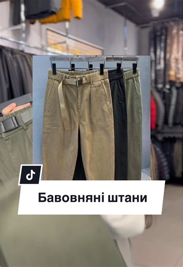Вони просто нереальні #вінниця #чоловічийодяг #стиль #штани #dpo