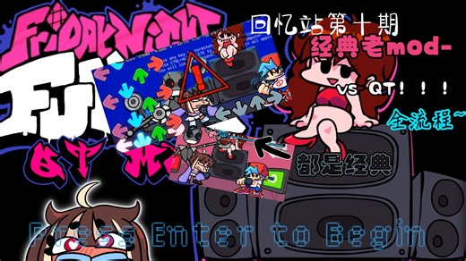 【FNF回忆站】<10>经典优质-QT v2 全流程