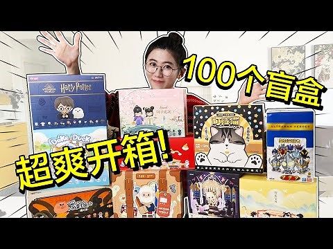 Blind box | 一口气拆100个盲盒！这才叫富婆的快乐～#盲盒 #盲盒开箱 #抽盲盒 #泡泡玛特 #奥特曼 #动漫 #手办【深夜小鱼干儿】