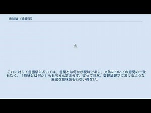 意味論 (論理学)