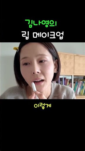✅ https://link.inpock.co.kr/pickhaeon 김나영이 쓰는 립 아이템 #셀럽템 #김나영립스틱#립스틱추천#립메이크업#K뷰티2025#EverydayMakeup