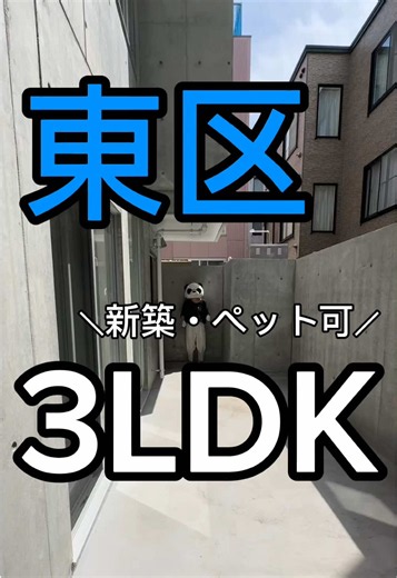 【札幌市東区】 ＼新築✨ペット可✨3LDK／ 📍最寄り：東豊線［元町］徒歩2分 🏠間取り：3LDK 💰家賃：¥145,000- 💸管理費：¥5,000- 🔐敷金：なし 🎁礼金：なし 🅿️※敷地内駐車場 空きあり🚗💨 －－－－－－－－－－－－－－－－－－－－ ー詳細資料をご希望の方は［公式LINE］ー ※お手数ですが、公式LINEにてご案内しています🙏💦 📲パンダのLINE ID：【@167jpquu】 🐼こちらの物件資料問い合わせ番号【0624】 公式LINEでは、ＳＮＳでご紹介できない《新着物件》もご紹介するよ📢☝️ －－－－－－－－－－－－－－－－－－－－ ※お問い合わせ時点でお部屋が空いていない場合もあります。あらかじめご了承ください🙇‍♀️ #札幌賃貸 #札幌お部屋探し #札幌東区 #札幌パンダ #札幌3ldk