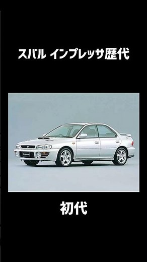 スバル インプレッサ歴代