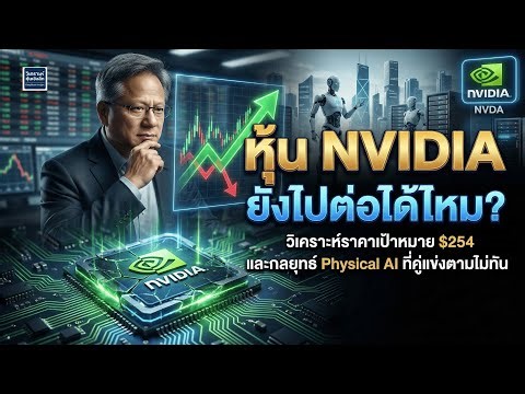 Can NVIDIA stock keep going up? Analyzing the target price of $254 and its unbeatable Physical AI...