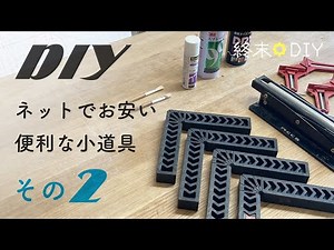 [DIY Beginner] Various Useful Tools and Props Available at Low Prices Online Part 2 [I'm Glad I B...