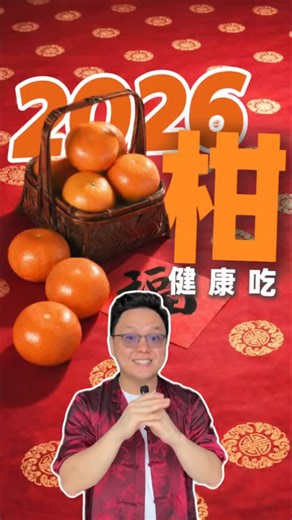 运遵营养师 Yun Zun 🥕 on Instagram: "🧧新年吃柑有讲究？🎉 新年期间建议一天不超过2颗🍊既能讨个好意头，也能兼顾健康💛 吃得开心，也懂得分量，就是最好的平衡方式😊 • 🍊 每颗约12克天然果糖 • 📊 一天糖分建议约30克以内 • 🌿 白丝含纤维与植物营养素 • ⚖️ 控制在2颗内较理想 #运遵营养师 #柑橘 #水果糖分 #健康饮食 #CNYHealth"