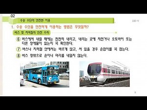 [중학교 기술 2] V-2-2 수송 수단의 안전한 이용