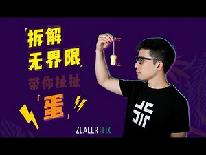 拆解无界限，带你扯扯“蛋”