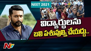 Actor Suriya Demands Cancellation Of NEET 2021 Exams #Suriya #NEET #Ntv #NtvLive #NtvTelugu | Ntv Telugu
