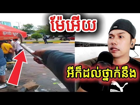 ម៉ែអើយ អីក៏ដល់ថ្នាក់នឹង |Reaction|
