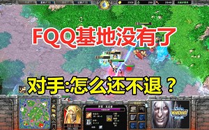 FQQ基地都没了，只剩三个英雄，对手纳闷：怎么还不退？魔兽争霸3
