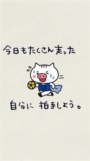 今日のあなたは、今日だけのあなた。 小さな成長も、大きな努力も、 すべて100点なんだ。 #ハンドホール #ハンドボールを広げたい
