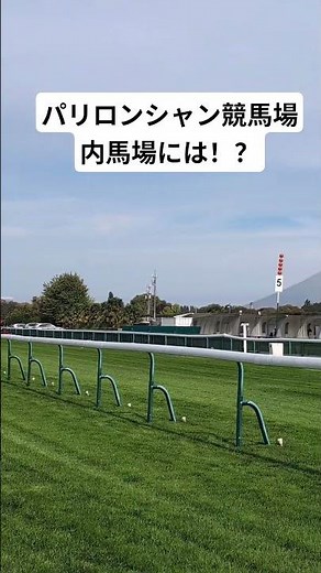 パリロンシャン競馬場の内馬場には打ちっぱなしゴルフ練習場があるんです！ #グリーンチャンネル #凱旋門賞 #競馬