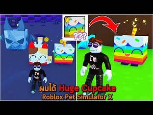 ผมได้ Huge Cupcake Roblox Pet Simulator X