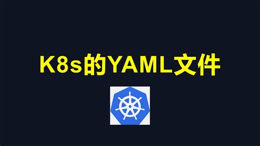 K8s的YAML文件