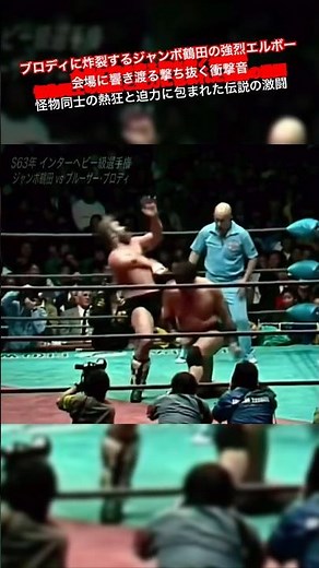 Jumbo Tsuruta’s Explosive Elbow Lands on Brody: The Bone-Crunching Impact Echoing Through the Are...