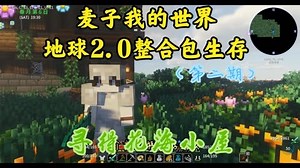 麦子我的世界地球2.0整合包生存（第二期）：寻得花海小屋