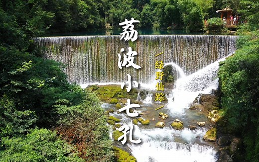 荔波小七孔｜喀斯特森林里寻找绿野仙踪