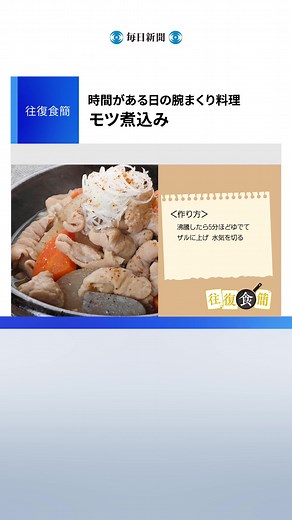 #往復食簡 #笠原将弘 さんの #レシピ #モツ煮込み #tiktokでニュース #毎日新聞 #料理動画