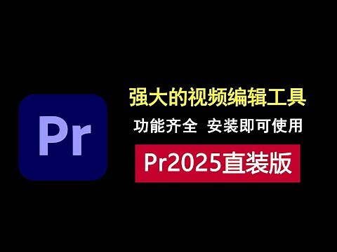Pr2025直装版，功能齐全，安装即用的视频编辑工具！