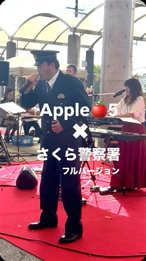 なんじゃもんじゃフェスティバル on Instagram: "凄すぎたので、疲れてるけどまずアップします。 Apple🍎5さんは、宮ギグで投票🥇の実力バンド。 圧巻のパフォーマンスでした、 #さくらいふ #さくら市 #nanjamonjafestival #多文化共生 #ボランティア #さくら警察署"