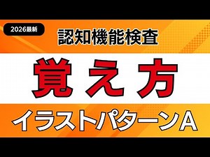 【2026年最新版】認知機能検査イラストパターンAの覚え方｜手がかり再生｜高齢者講習