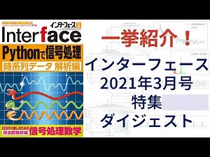 Interface編集部発！2021年3月号特集「Pythonで信号処理 時系列データ解析編」PR動画