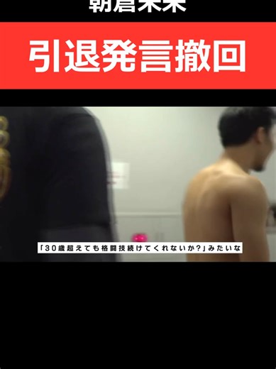 朝倉未来 引退について語る