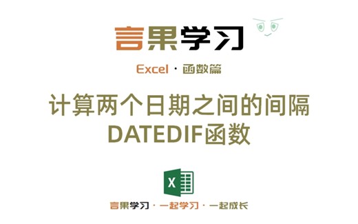 第25集Excel函数篇｜计算两个日期之间的间隔DATEDIF函数