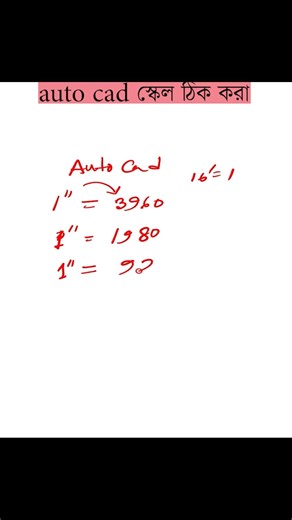 How AutoCAD 1" becomes 3960" in real practice? Why 1" = 330'? ১"=৩৯৬০, ৭৯২, ১৯৮০,৯৯০ বা ৩৩০' কেন হয়।