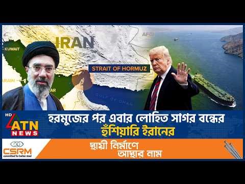 হরমুজের পর এবার লোহিত সাগর বন্ধের হুঁশিয়ারি ইরানের | Hormuz | Iran Close Red Sea | ATN News