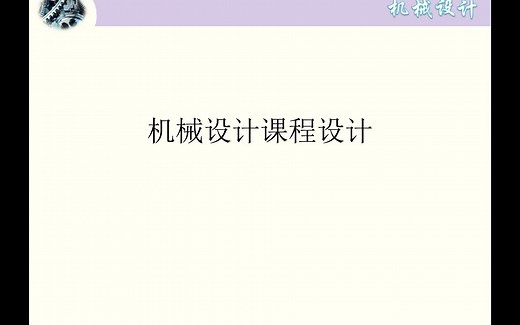 机械设计课程设计设计流程（上集）
