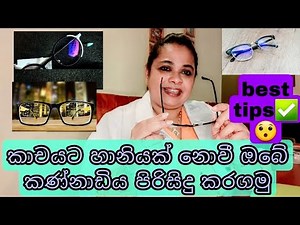 clean your spectacles without damaging the coatings|කාචයට හානියක් නොවී ඔබේ කන්ණාඩිය පිරිසිදු කරගමු