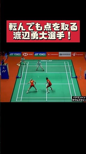 凄すぎ！転んでも点を取るバドミントン渡辺勇大選手！ #badminton #doubles #badmintonlovers #yutawatanabe