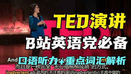 【TED精选】必看演讲合集 | 绝佳口语听力素材 | 双语字幕 重难点标注